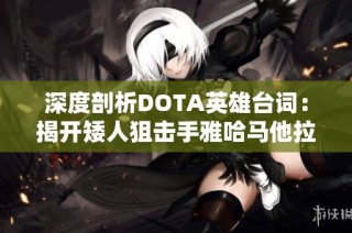 深度剖析DOTA英雄台词：揭开矮人狙击手雅哈马他拉黑的秘密