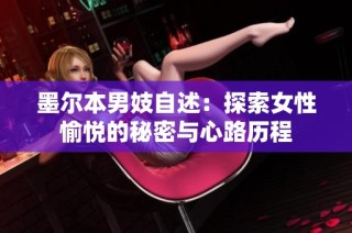 墨尔本男妓自述：探索女性愉悦的秘密与心路历程