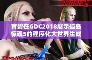 育碧在GDC2018展示孤岛惊魂5的程序化大世界生成技术