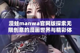 漫蛙manwa官网版探索无限创意的漫画世界与精彩体验