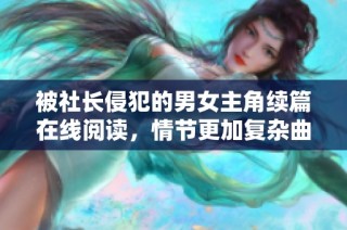 被社长侵犯的男女主角续篇在线阅读，情节更加复杂曲折