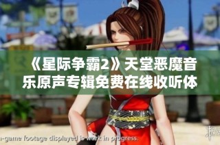 《星际争霸2》天堂恶魔音乐原声专辑免费在线收听体验