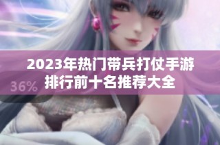 2023年热门带兵打仗手游排行前十名推荐大全