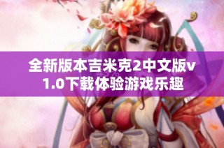 全新版本吉米克2中文版v1.0下载体验游戏乐趣