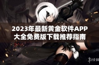 2023年最新黄金软件APP大全免费版下载推荐指南