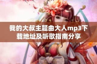 我的大叔主题曲大人mp3下载地址及听歌指南分享