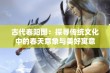 古代春阳图：探寻传统文化中的春天意象与美好寓意