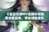 《星空无痕MV全解析和免费观看指南，带你领略音乐之美》