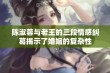 陈淑蓉与老王的三段情感纠葛揭示了婚姻的复杂性