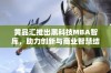 黄品汇推出黑科技MBA智库，助力创新与商业智慧结合