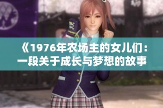 《1976年农场主的女儿们：一段关于成长与梦想的故事》