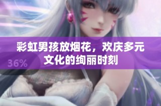 彩虹男孩放烟花，欢庆多元文化的绚丽时刻