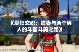 《爱恨交织：嫡妻与两个男人的斗智斗勇之路》