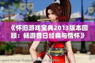 《怀旧游戏宝典2013版本回顾：畅游昔日经典与情怀》