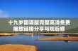 十九岁国语版完整高清免费播放链接分享与观后感