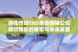 麻花传媒CEO亲自揭秘公司成功背后的秘密与未来发展战略