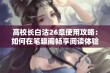 高校长白沽26章使用攻略：如何在笔趣阁畅享阅读体验