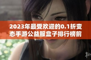 2023年最受欢迎的0.1折变态手游公益服盒子排行榜前十名