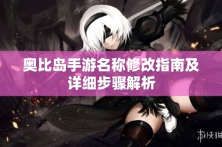 奥比岛手游名称修改指南及详细步骤解析