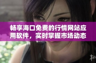 畅享海口免费的行情网站应用软件，实时掌握市场动态