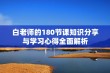 白老师的180节课知识分享与学习心得全面解析