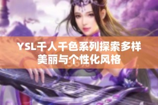 YSL千人千色系列探索多样美丽与个性化风格