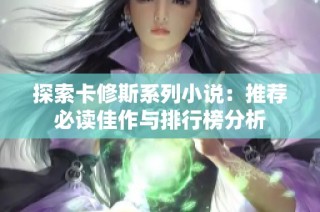 探索卡修斯系列小说：推荐必读佳作与排行榜分析