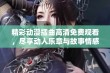 精彩动漫插曲高清免费观看，尽享动人乐章与故事情感