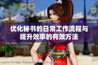 优化秘书的日常工作流程与提升效率的有效方法