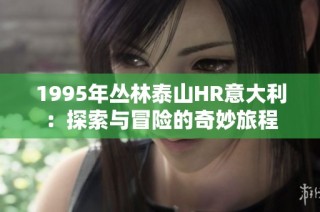 1995年丛林泰山HR意大利：探索与冒险的奇妙旅程