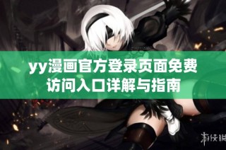yy漫画官方登录页面免费访问入口详解与指南