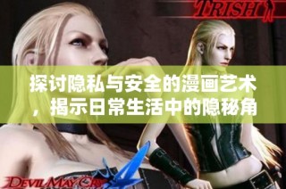 探讨隐私与安全的漫画艺术，揭示日常生活中的隐秘角落