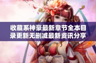 收藏系神豪最新章节全本目录更新无删减最新资讯分享
