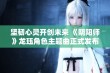 坚韧心灵开创未来 《阴阳师》龙珏角色主题曲正式发布