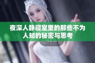 夜深人静寝室里的那些不为人知的秘密与思考