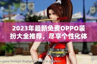 2023年最新免费OPPO装扮大全推荐，尽享个性化体验
