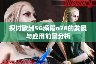 探讨欧洲5G频段n78的发展与应用前景分析