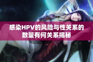 感染HPV的风险与性关系的数量有何关系揭秘