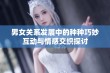 男女关系发展中的种种巧妙互动与情感交织探讨