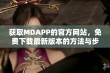 获取MDAPP的官方网站，免费下载最新版本的方法与步骤