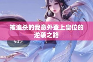 被追杀的我意外登上皇位的逆袭之路
