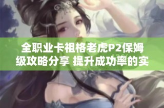 全职业卡祖格老虎P2保姆级攻略分享 提升成功率的实用秘籍