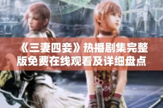 《三妻四妾》热播剧集完整版免费在线观看及详细盘点