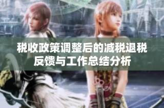 税收政策调整后的减税退税反馈与工作总结分析