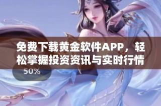 免费下载黄金软件APP，轻松掌握投资资讯与实时行情