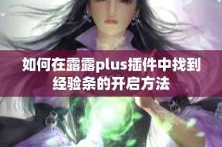 如何在露露plus插件中找到经验条的开启方法