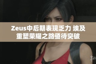 Zeus中后期表现乏力 埃及重塑荣耀之路亟待突破