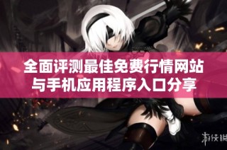 全面评测最佳免费行情网站与手机应用程序入口分享