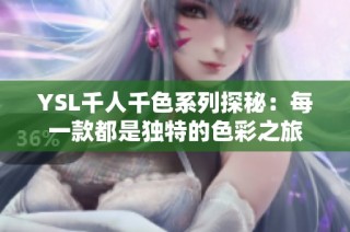 YSL千人千色系列探秘：每一款都是独特的色彩之旅