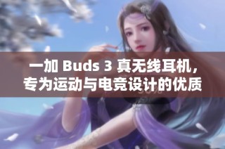 一加 Buds 3 真无线耳机，专为运动与电竞设计的优质降噪体验